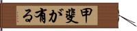 甲斐が有る Hand Scroll