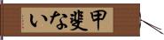 甲斐ない Hand Scroll