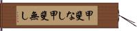 甲斐なし Hand Scroll