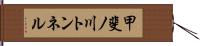 甲斐ノ川トンネル Hand Scroll