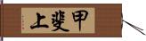 甲斐上 Hand Scroll