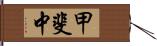 甲斐中 Hand Scroll