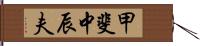 甲斐中辰夫 Hand Scroll