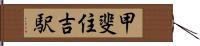 甲斐住吉駅 Hand Scroll