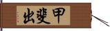 甲斐出 Hand Scroll