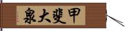 甲斐大泉 Hand Scroll