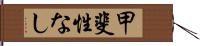 甲斐性なし Hand Scroll