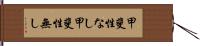 甲斐性なし Hand Scroll