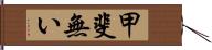 甲斐無い Hand Scroll