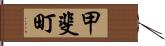 甲斐町 Hand Scroll