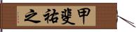 甲斐祐之 Hand Scroll