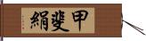 甲斐絹 Hand Scroll