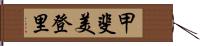 甲斐美登里 Hand Scroll