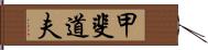 甲斐道夫 Hand Scroll