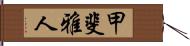 甲斐雅人 Hand Scroll