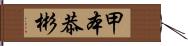 甲本恭彬 Hand Scroll