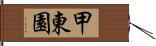 甲東園 Hand Scroll