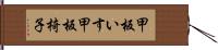 甲板いす Hand Scroll