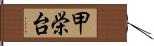甲栄台 Hand Scroll