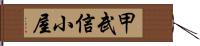 甲武信小屋 Hand Scroll