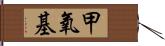 甲氧基 Hand Scroll
