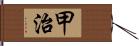 甲治 Hand Scroll