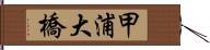甲浦大橋 Hand Scroll