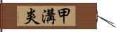 甲溝炎 Hand Scroll