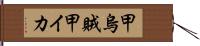 甲烏賊 Hand Scroll