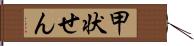 甲状せん Hand Scroll