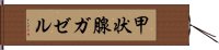 甲状腺ガゼル Hand Scroll