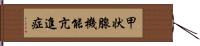 甲状腺機能亢進症 Hand Scroll