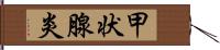 甲状腺炎 Hand Scroll