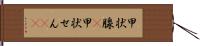 甲状腺(P) Hand Scroll