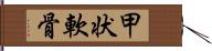 甲状軟骨 Hand Scroll