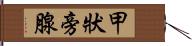 甲狀旁腺 Hand Scroll