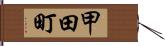 甲田町 Hand Scroll