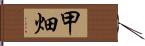 甲畑 Hand Scroll