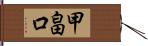 甲畠口 Hand Scroll