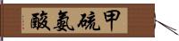 甲硫氨酸 Hand Scroll