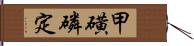 甲磺磷定 Hand Scroll