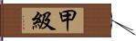 甲級 Hand Scroll