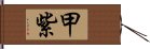 甲紫 Hand Scroll