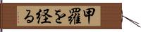 甲羅を経る Hand Scroll