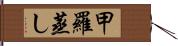 甲羅蒸し Hand Scroll