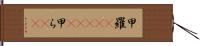 甲羅(ateji) Hand Scroll