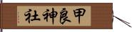 甲良神社 Hand Scroll