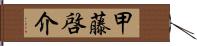 甲藤啓介 Hand Scroll