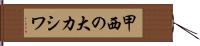 甲西の大カシワ Hand Scroll