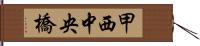 甲西中央橋 Hand Scroll